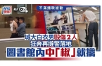 当场被捕！五项罪名引爆舆论！麻将胡了城大